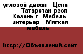 угловой диван › Цена ­ 8 000 - Татарстан респ., Казань г. Мебель, интерьер » Мягкая мебель   